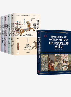 世界史的故事+DK时间线上的全球史 苏珊·怀斯·鲍尔 英国DK公司著 中信出版社图书 正版