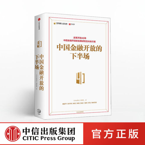 中国金融开放的下半场