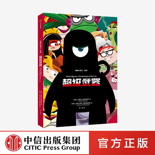 超级武器 地球小特工系列 埃莱尼安德烈亚季 著