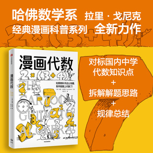 用漫画无缝衔接小学高年级至初中代数课程 戈尼克著 正版 社图书 中信出版 同系列 漫画几何学 漫画生物学 拉里 漫画代数