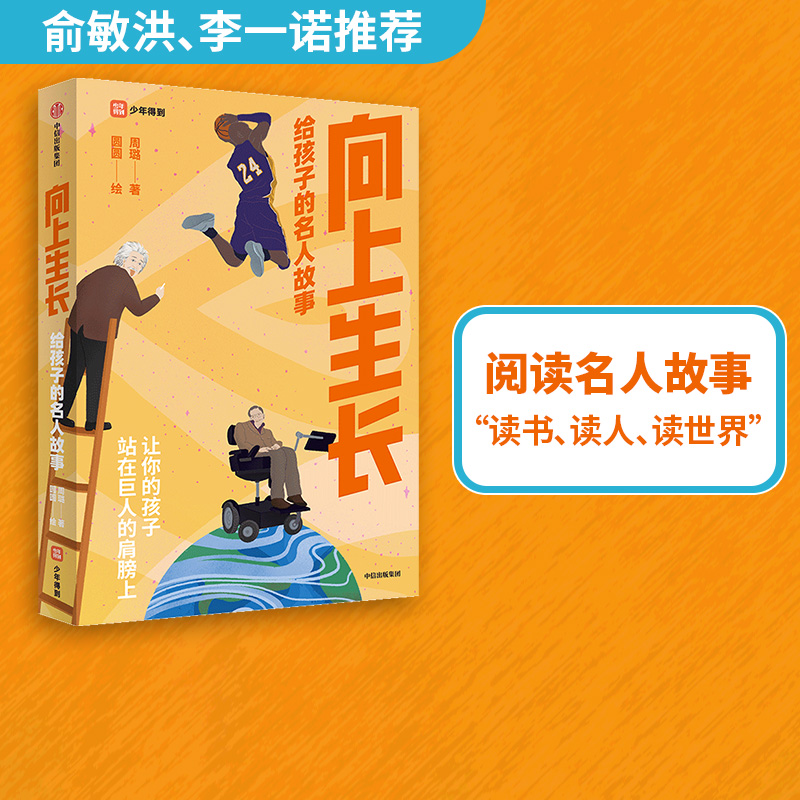 俞敏洪推荐 包邮 向上生长 给孩子的名人故事 周璐著  我用阅读教育孩子作者 李一诺推荐 家庭教育 中信出版社图书 正版书籍