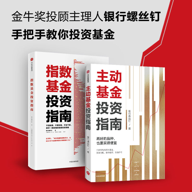 指数基金投资指南+主动基金投资指南（套装2册）银行螺丝钉 著  银行螺丝钉手把手教你定投致富 稳健投资策略 中信出版社图书