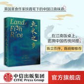 扶霞邓洛普著 陈立作序陈晓卿推荐 中信正版 中国人 中国传统风度 雅致饮食文化 故乡中国江南味道 鱼米之乡 江南人舌尖上
