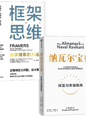 纳瓦尔宝典框架思维套装2册