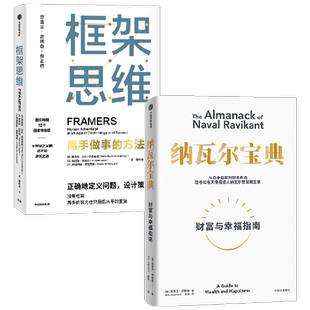 纳瓦尔宝典+框架思维(套装2册)维克托迈尔 舍恩伯格等著 提升底层逻辑思维能力 投资管理人生智慧宝典 中信出版书籍