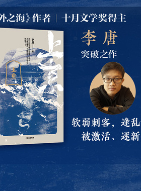 包邮 上京 李唐著 黄锦树阿乙力荐 十月文学奖得主李唐 身外之海作者 现代主义 中信出版社图书 正版书籍