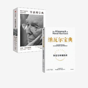 穷查理宝典 查理 芒格智慧精要+纳瓦尔宝典 套装2册 埃里克 乔根森 查理 芒格著 中信出版社图书 正版