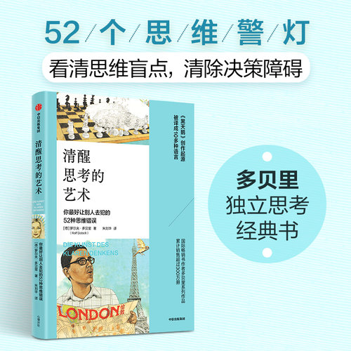 清醒思考的艺术罗尔夫多贝里