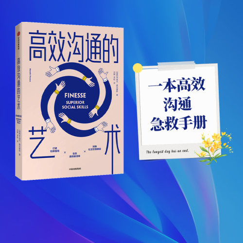 高效沟通的艺术亨瑞克费克塞斯