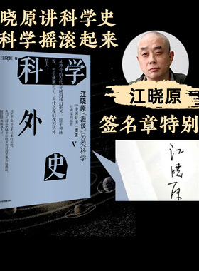 【签章版】科学外史V 江晓原著  科学可以很好玩儿 刘慈欣 韩松 刘华杰 刘兵 赵峥诚挚推荐 中信出版社图书 正版