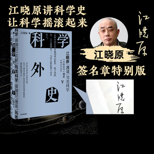 科学外史V江晓原中信出版