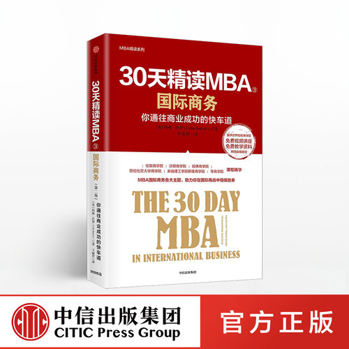 30天精读MBA③ 第二版 科林巴罗正版 中信出版社