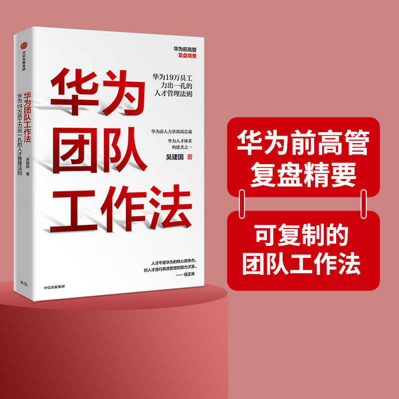 华为团队工作法 吴建国 著  任正非推荐 华为19万员工力出一孔的人才管理法则  企业管理  中信出版社正版 书籍/杂志/报纸 企业管理 原图主图