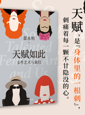 包邮 天赋如此 女性艺术与我们 翟永明著 以白夜为坐标作者新作 女性宣言 女性艺术的简史 女性艺术正名之作 中信出版