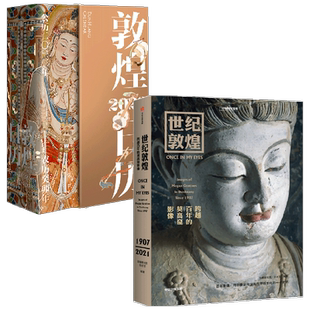 世纪敦煌+敦煌日历2023(套装2册)敦煌美术研究所著 癸卯年日历 敦者大也 煌者盛也 绵延千年艺术瑰宝 珍藏礼赠 中信出版