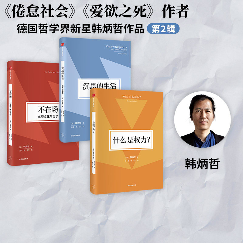 韩炳哲作品第2辑：什么是权力+不在场+沉思的生活，或无所事事（套装3册） 韩炳哲著 中信出版社图书 正版