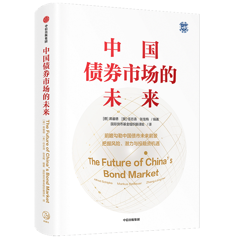 中国债券市场的未来 席睿德 任志清 张龙梅 著 金融投资 货币基金组织领衔高端编著团队 金融一体化 政策改革 投资融资  中信