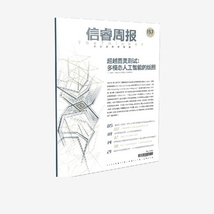 正版 信睿周报第157期 社图书 中信出版 宋睿华著