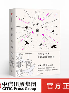丁酉故事集 弋舟