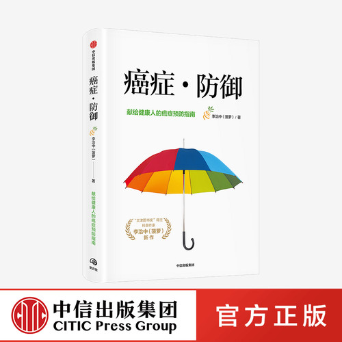 癌症防御 李治中著 中信