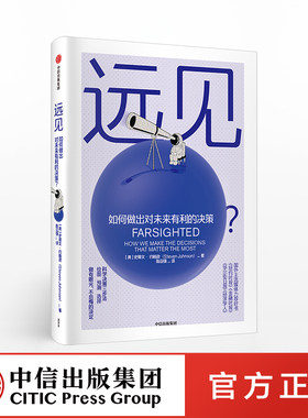 远见 如何做出对未来有利的决策 史蒂文约翰逊 著 万维刚作序推荐 高层决策 人生选择 中信出版社图书 正版书籍