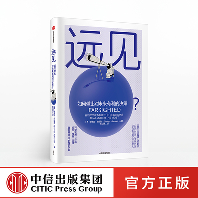 远见 如何做出对未来有利的决策 史蒂文约翰逊 著 万维刚作序推荐 高层决策 人生选择 中信出版社图书 正版书籍