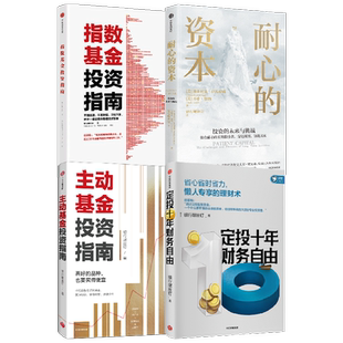 指数基金投资指南+定投十年财务自由+主动基金投资指南+耐心的资本(套装4册)银行螺丝钉 等著 中信出版社图书 正版