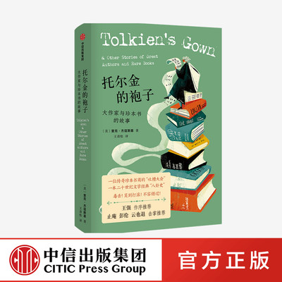 托尔金的袍子 大作家与珍本书的故事 里克杰寇斯基 著 王强作序 止庵彭伦云也退等 20世纪文学经典八卦史 中信出版社 正版