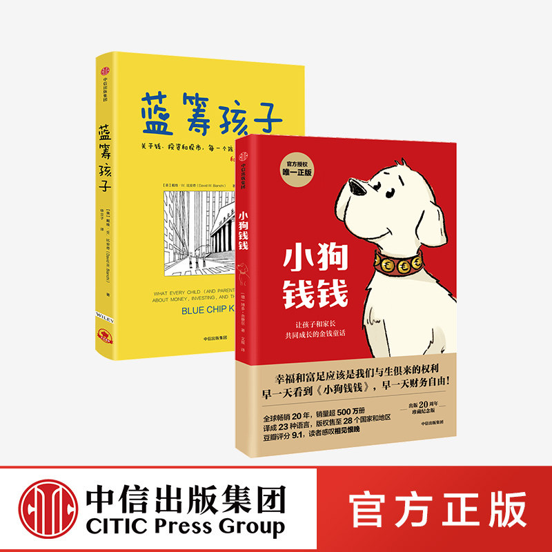 小狗钱钱+蓝筹孩子 套装2册