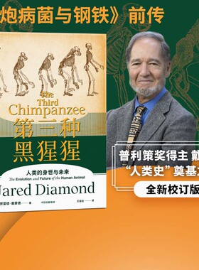 第三种黑猩猩 人类的身世与未来 贾雷德戴蒙德著 包邮 枪炮病菌与钢铁前传 崩溃昨日之前的世界剧变作者 中信出版社图书正版