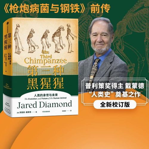 第三种黑猩猩人类身世未来