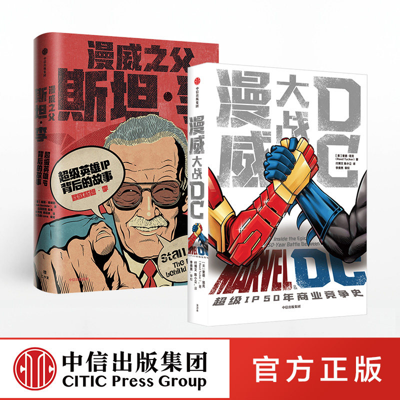 漫威系列（套装2册）漫威之父斯坦李+漫威大战DC  里德塔克 著 美漫巨头 复仇者联盟 超人  中信出版社图书