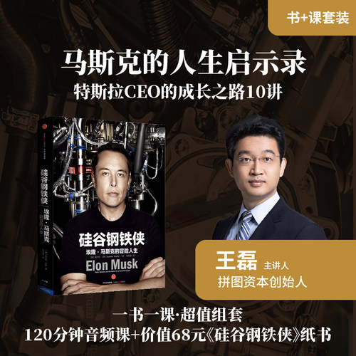 中信出版硅谷钢铁侠王磊领读