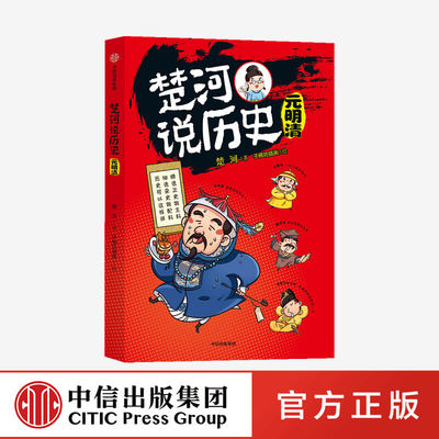楚河说历史 元明清正版 中信出版社