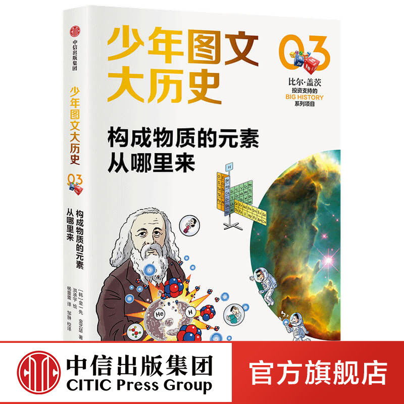 少年图文大历史03·构成物质的元素从哪里来 金义成等著 大历史思维 让庞杂的全科知识变得一目了然 中信出版社图书 正版