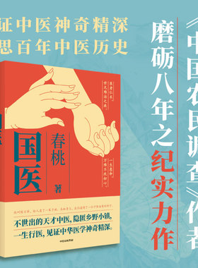 【冰姐扒书推荐】包邮 国医 春桃著 不世出的天才中医  隐匿乡野小镇 一生行医 见证中华医学神奇精深 中信出版社图书 正版