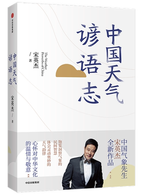 中国天气谚语志 宋英杰 著 中国文化 传统民俗 民间智慧 天气韵律 气象 谚语 中信出版社图书 正版