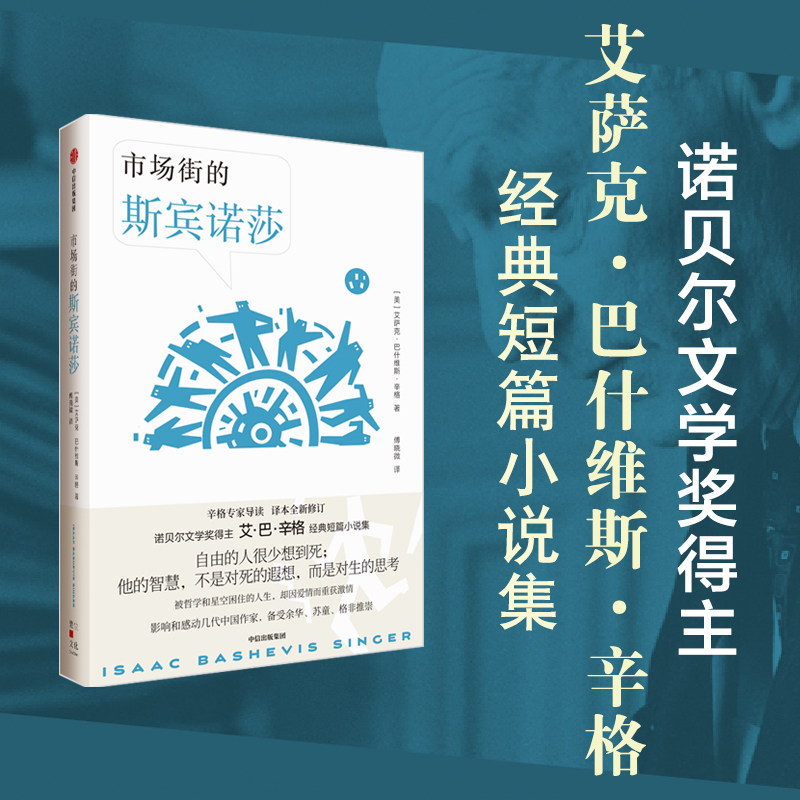 市场街的斯宾诺莎（辛格经典作品） 艾萨克巴什维斯辛格著 诺奖得主辛格经典作 与 傻瓜吉姆佩尔 齐名 中信出版社图书