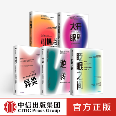 格拉德威尔系列5册眨眼之间+逆转+大开眼界+异类+引爆点