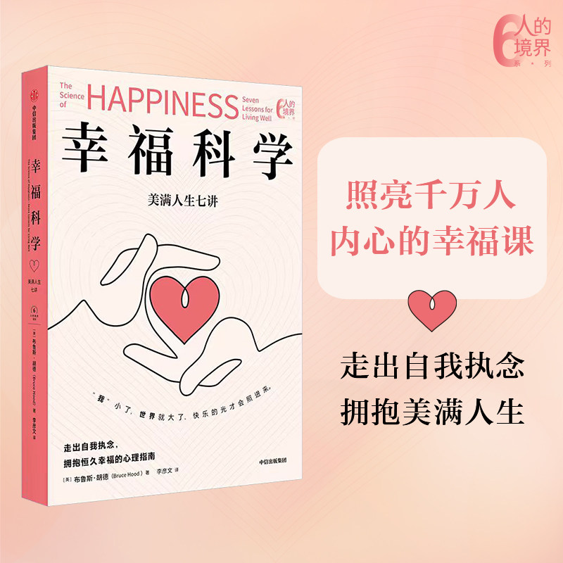 幸福科学 美满人生七讲 布鲁斯 胡德著 走出自我执念 拥抱恒久幸福的心理指南 照亮千万人内心的幸福课 幸福感 心理自助 中信图片