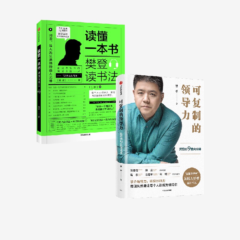 可复制的领导力+读懂一本书中信图片