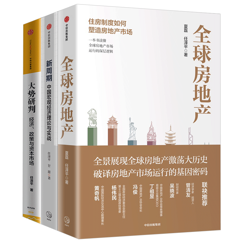 任泽平系列(套装3册)全球房地产+新周期+大势研判 任泽平 等著 金融运行逻辑 政策 投资 宏观经济