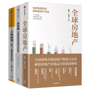 任泽平系列（套装3册）全球房地产+新周期+大势研判 任泽平 等著 金融运行逻辑 政策   投资 宏观经济