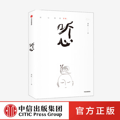 听心 龚凯 著 一部手机创作的东方人文绘本 心灵与修养 励志 疗愈心灵 绘本 中信出版社图书 正版