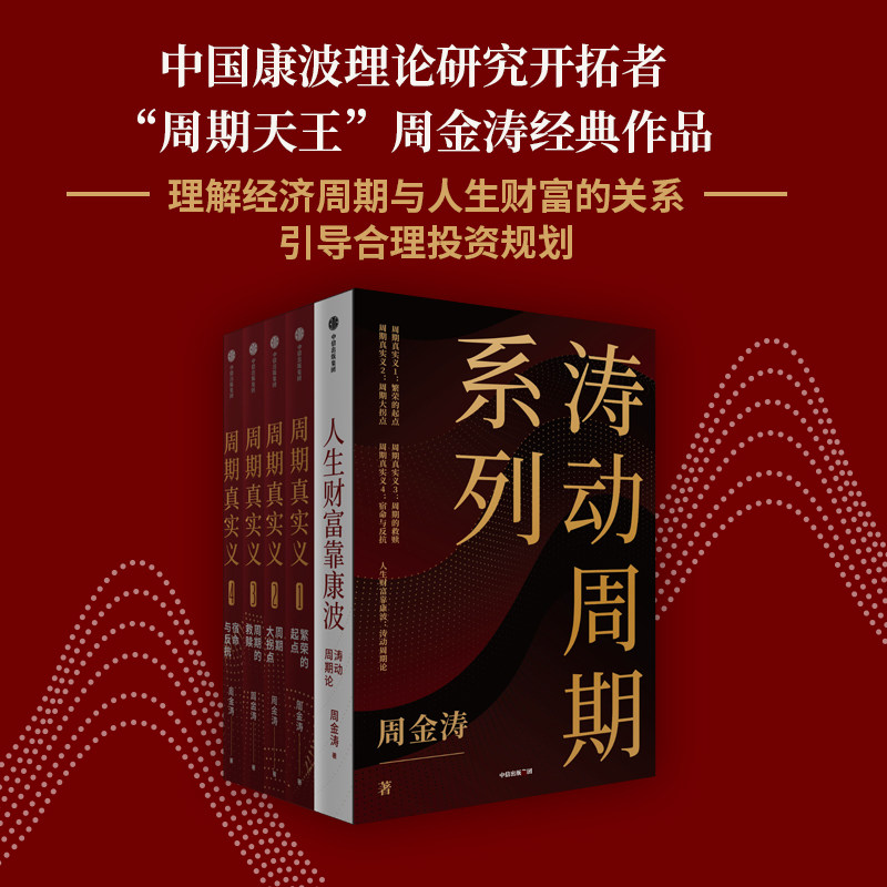 周期真实义+人生财富靠康波 套装  周金涛著 中信出版社图书 正版