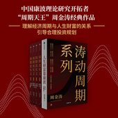 人生财富靠康波 社图书 套装 周期真实义 周金涛著 中信出版 正版
