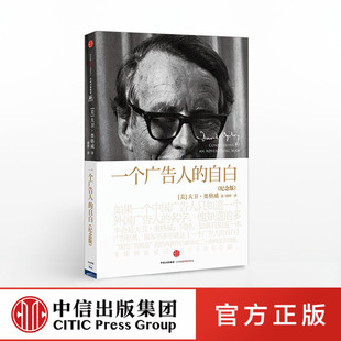 一个广告人的自白（纪念版）大卫奥格威 著 商业市场营销管理畅销图书籍 正版图书新媒体 中信出版社 策划职场商业争取维系客户