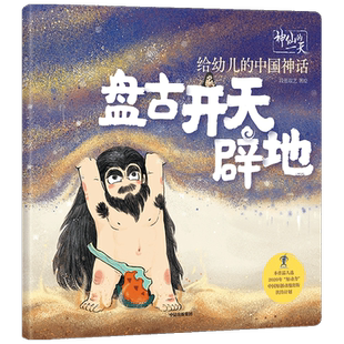 【3-6岁】 神仙的一天 给幼儿的中国神话 盘古开天辟地 段张取艺工作室 著 绘本 新国潮 中国神话故事 传统文化 再现远古世界 中信