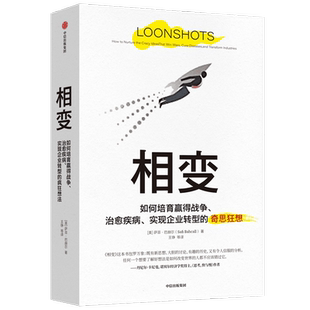 相变 萨菲巴赫尔 著 思考快与慢作者卡尼曼 黑天鹅作者塔勒布 克里斯坦森 联袂推荐 企业转型 经济理论 中信出版社图书 正版