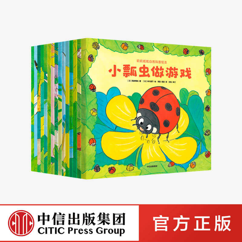 【中信出版社官方直发】叽叽呱呱自然科普绘本 全15册套装 高家博成 著